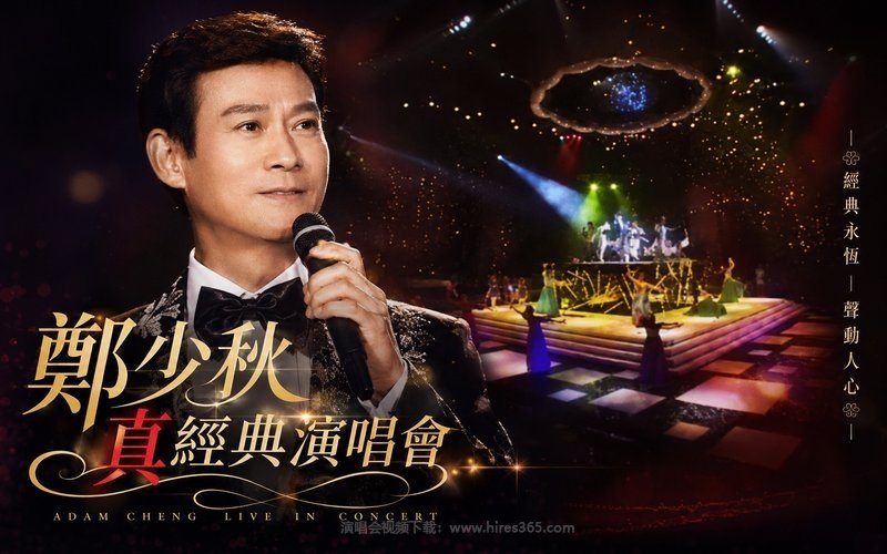 郑少秋 – 真经典演唱会 现场封面