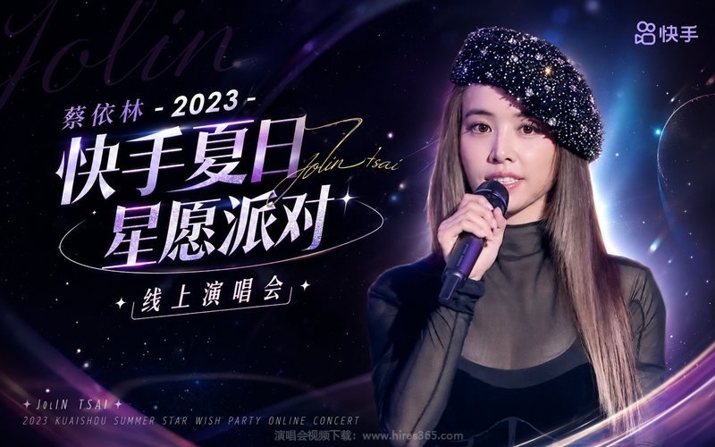 蔡依林 – 2023 快手夏日星愿派对线上演唱会 现场封面