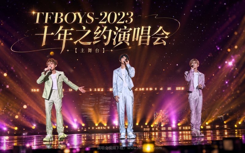 TFBOYS – 2023 十年之约演唱会【主舞台】 现场封面