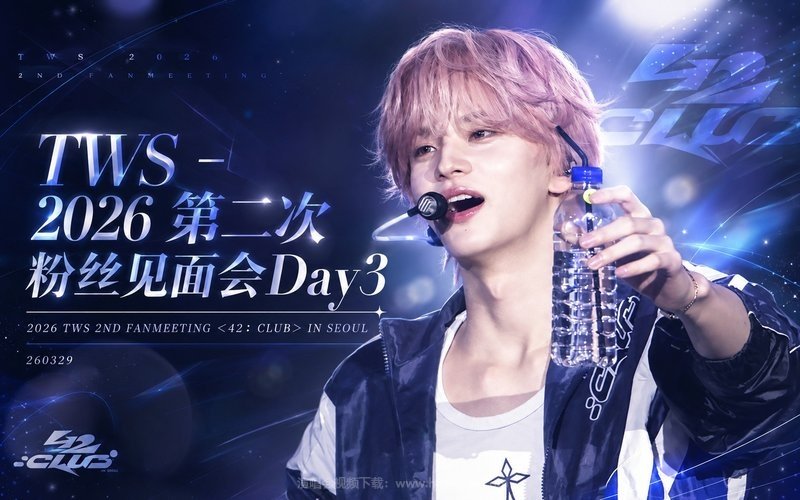 TWS – 2026 第二次粉丝见面会Day3 2026 TWS 2ND FANMEETING ＜42：CLUB＞ IN SEOUL 260329 现场封面