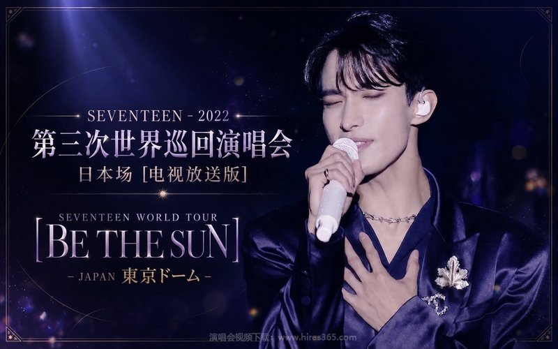SEVENTEEN – 2022 第三次世界巡回演唱会 日本场 [电视放送版] SEVENTEEN WORLD TOUR [BE THE SUN] – JAPAN 東京ドーム 现场封面