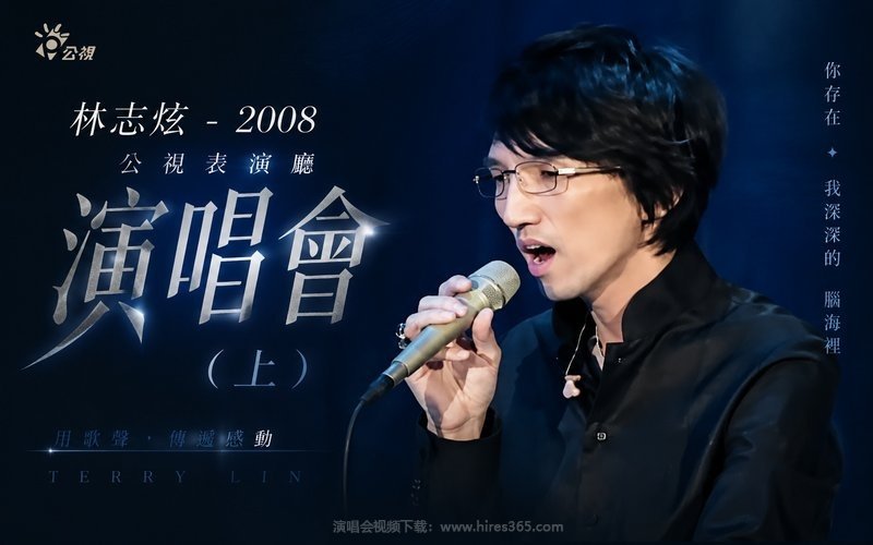 林志炫 – 2008 公视表演厅演唱会（上） 现场封面