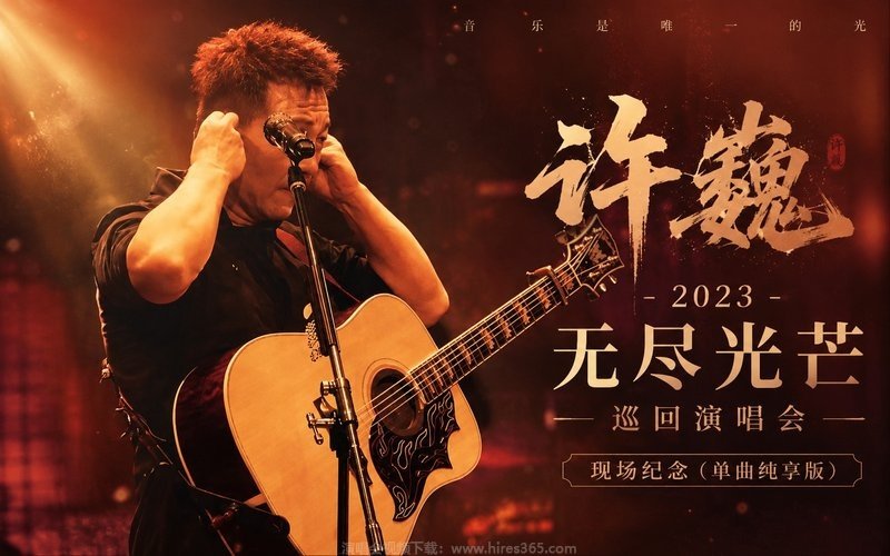 许巍 – 2023 无尽光芒巡回演唱会现场纪念（单曲纯享版） 现场封面