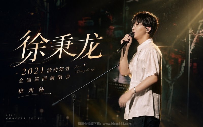 徐秉龙 – 2021 活动筋骨 全国巡回演唱会 杭州站 现场封面