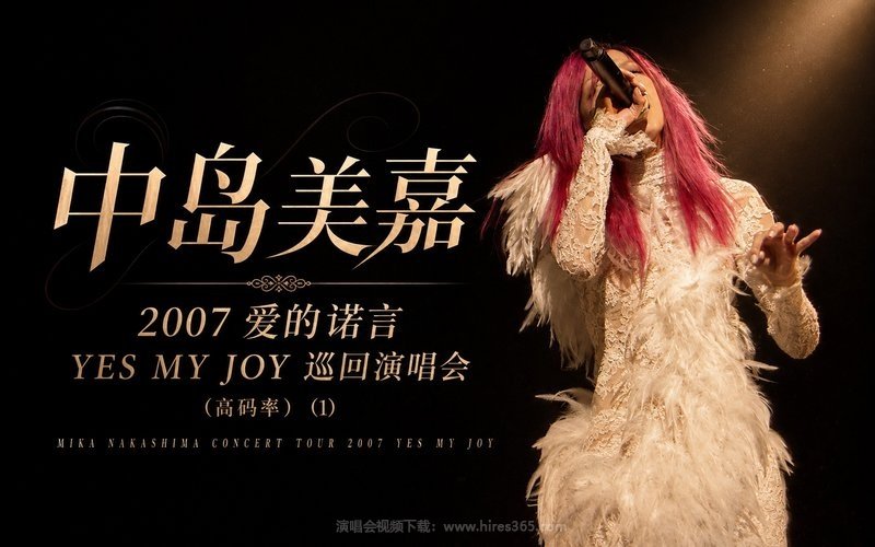 中岛美嘉 – 2007 爱的诺言 YES MY JOY 巡回演唱会（高码率） (1) MIKA NAKASHIMA CONCERT TOUR 2007 YES MY JOY 现场封面
