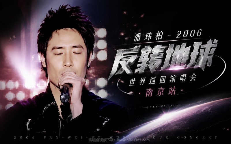 潘玮柏 – 2006 反转地球世界巡回演唱会 南京站 现场封面