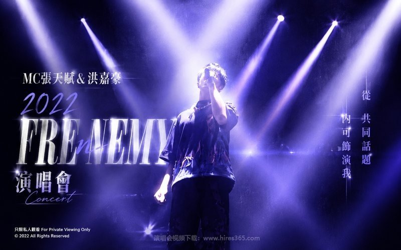 MC张天赋&洪嘉豪 – 2022 Frenemy 演唱会 现场封面