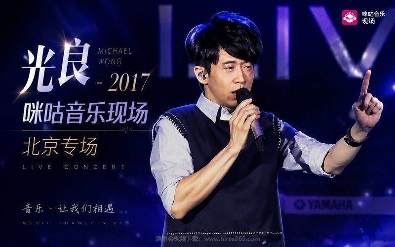 光良 – 2017 咪咕音乐现场北京专场 现场封面