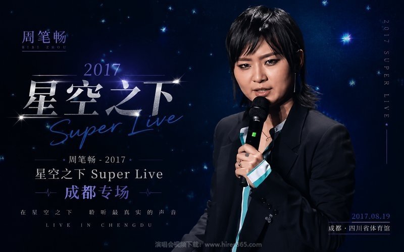 周笔畅 – 2017 星空之下 Super Live 成都专场 现场封面