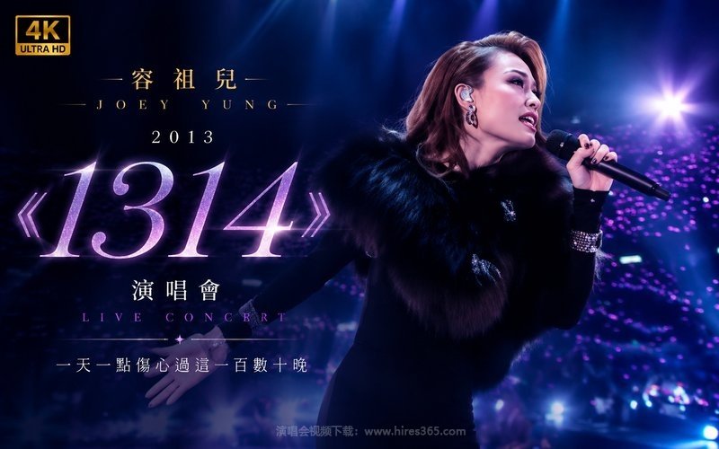 【4K】容祖儿 – 2013 《1314 》演唱会 现场封面