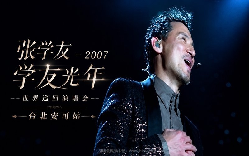 张学友 – 2007 学友光年世界巡回演唱会 台北安可站 现场封面
