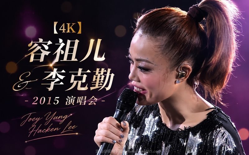 【4K】容祖儿 & 李克勤 – 2015 演唱会 现场封面