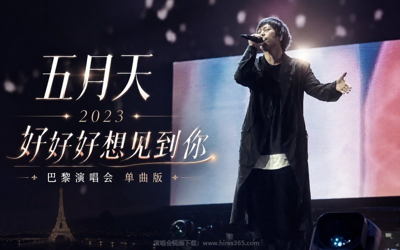 五月天 – 2023 好好好想见到你 巴黎演唱会 单曲版 现场封面
