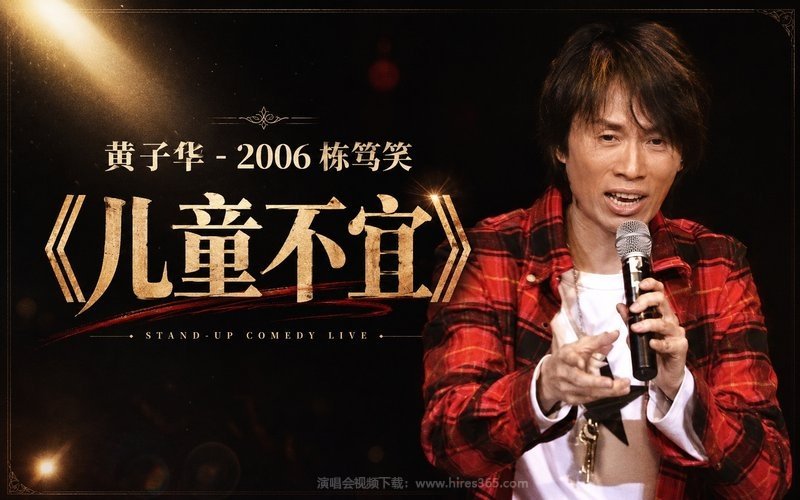 黄子华 – 2006 栋笃笑《儿童不宜》 现场封面