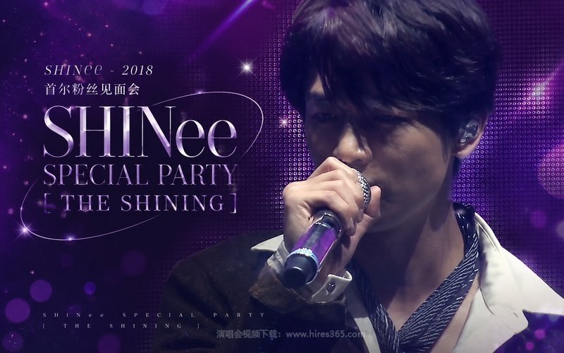 SHINee – 2018 首尔粉丝见面会 SHINee SPECIAL PARTY [THE SHINING] 现场封面