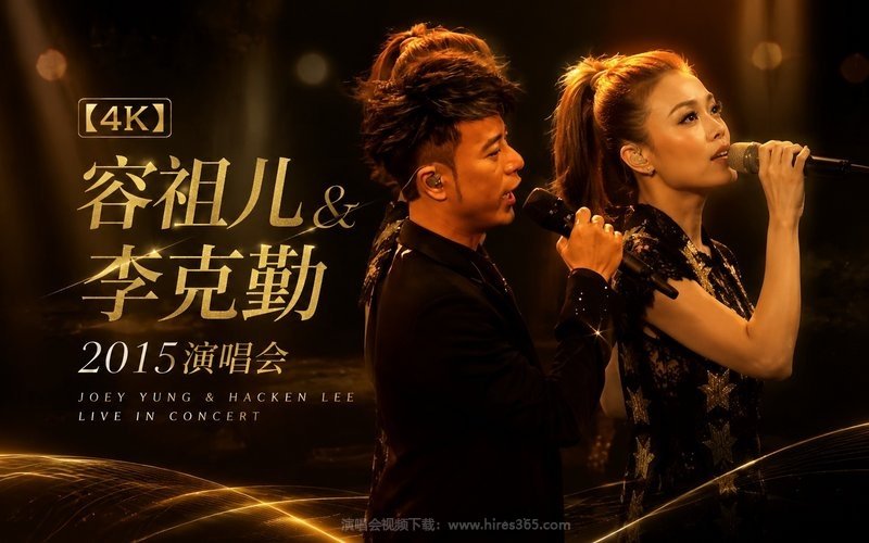 【4K】容祖儿 & 李克勤 – 2015 演唱会 现场封面