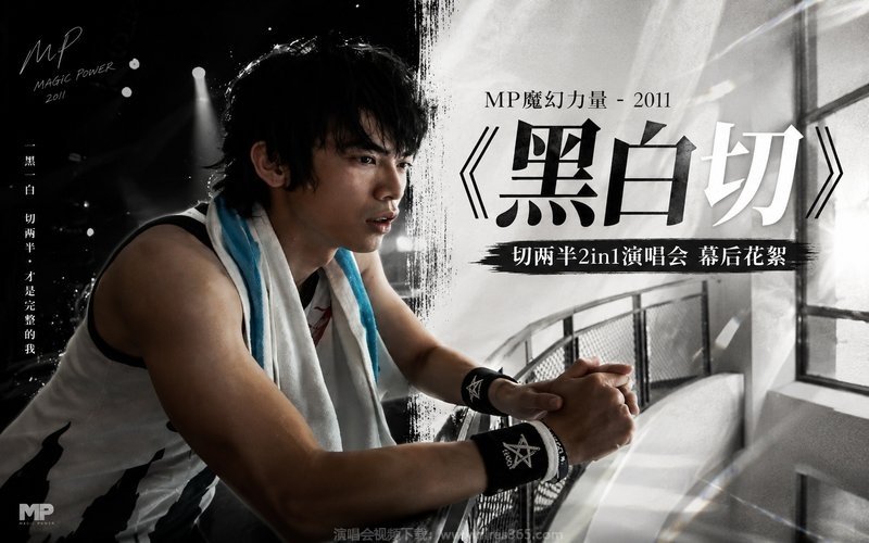 MP魔幻力量 – 2011 《黑白切》 切两半2in1演唱会 幕后花絮 现场封面