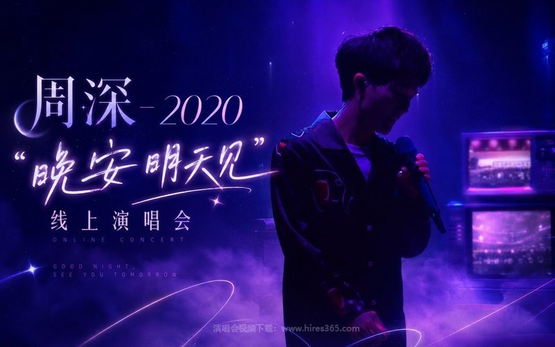 周深 – 2020 “晚安 明天见”线上演唱会 现场封面