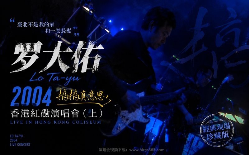 罗大佑 – 2004 搞搞真意思 香港红磡演唱会（上） 现场封面