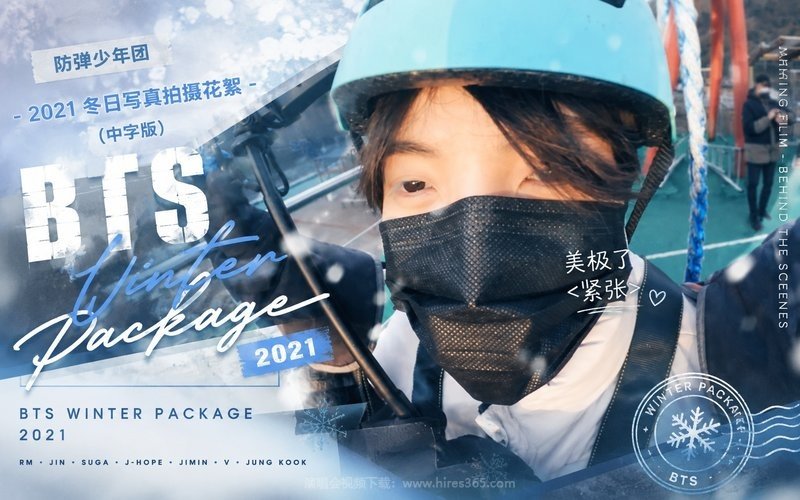 防弹少年团 – 2021 冬日写真拍摄花絮 (中字版) BTS WINTER PACKAGE 2021 现场封面