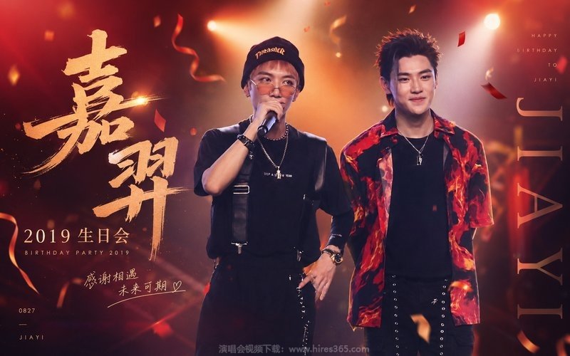 嘉羿 – 2019 生日会 现场封面