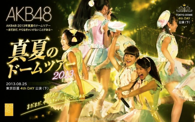 AKB48 – 2013 盛夏巨蛋巡演 2013.08.25东京巨蛋4th DAY公演（下） AKB48 2013年真夏のドームツアー～まだまだ、やらなきゃいけないことがある～ 现场封面