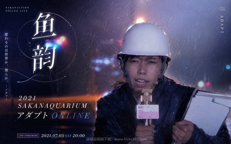 鱼韵 – 2021 SAKANAQUARIUM アダプト ONLINE 现场封面