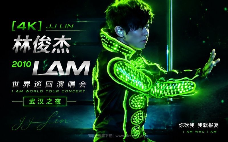 【4K】林俊杰 – 2010 I AM 世界巡回演唱会 武汉之夜 现场封面