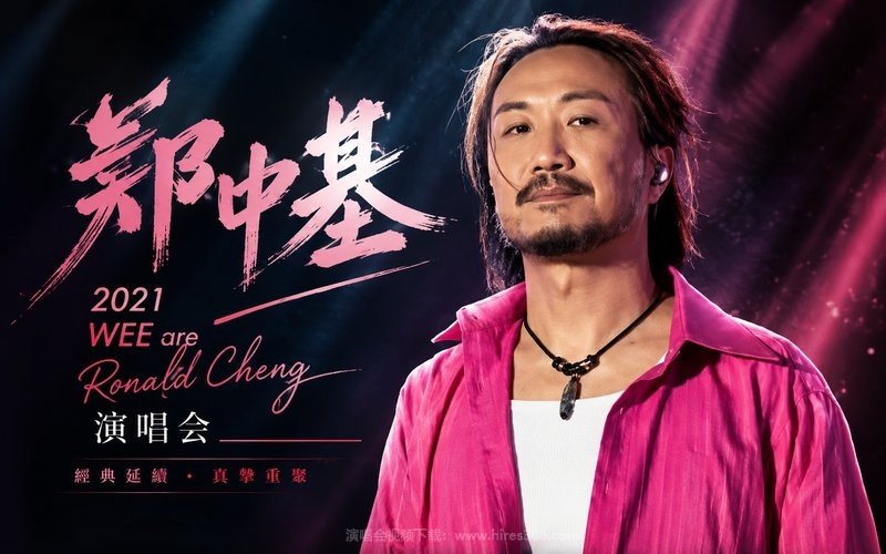 郑中基 – 2021 WEE are Ronald Cheng 演唱会 现场封面
