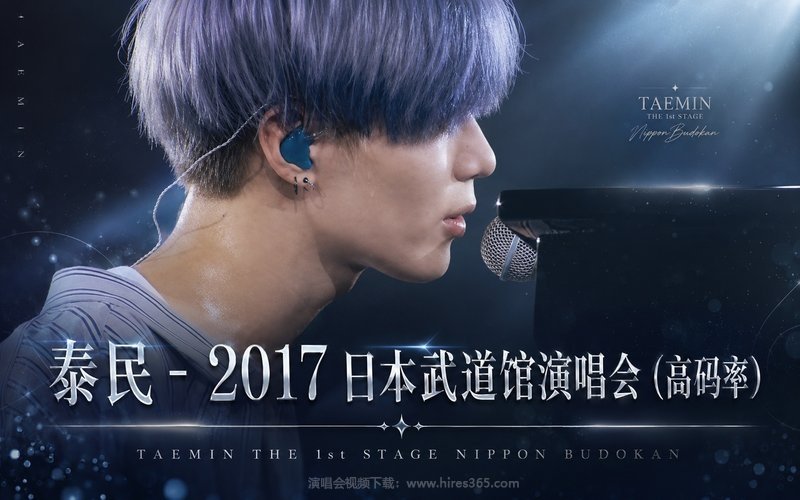 泰民 – 2017 日本武道馆演唱会（高码率） TAEMIN THE 1st STAGE NIPPON BUDOKAN 现场封面