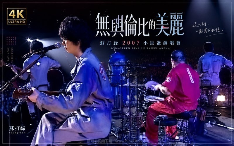 【4K】苏打绿 – 2007 无与伦比的美丽 小巨蛋演唱会 现场封面