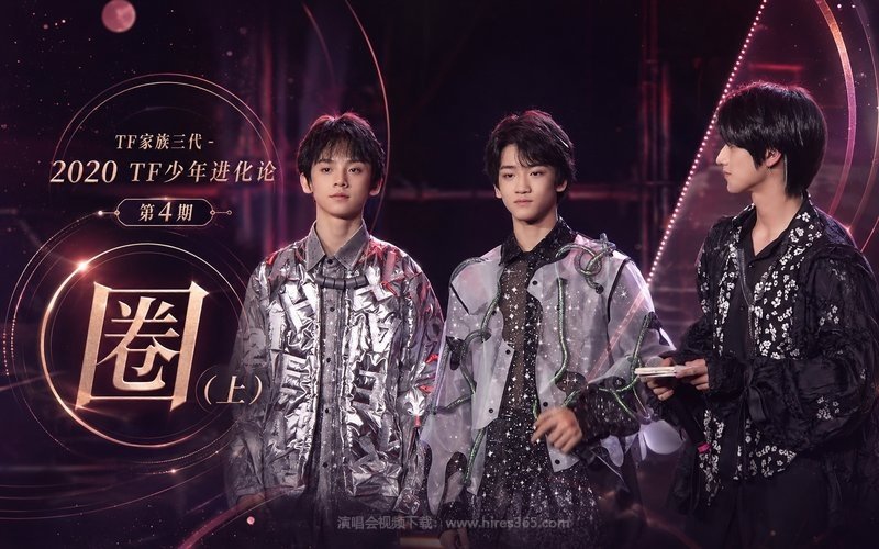 TF家族三代 – 2020 TF少年进化论 第4期-圈（上） 现场封面