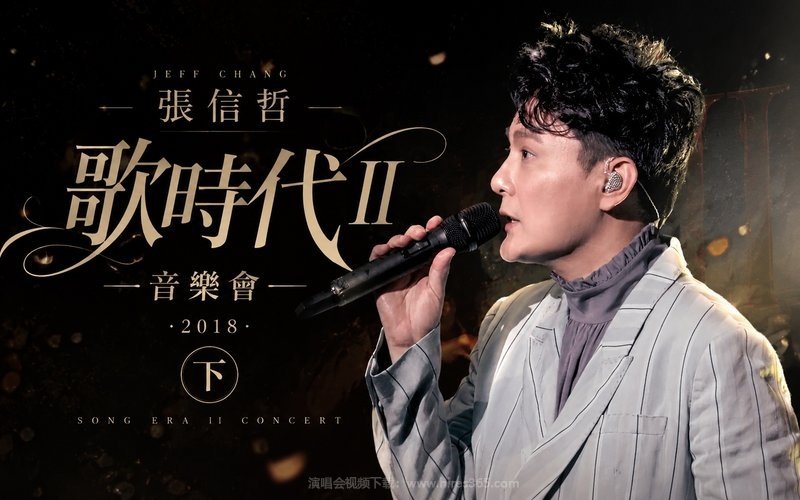 张信哲 – 2018 歌时代II 音乐会（下） 现场封面