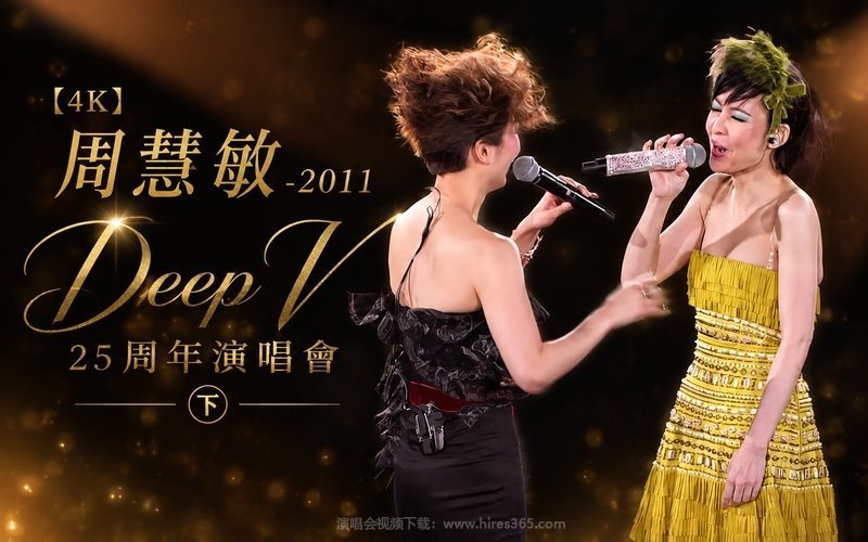 【4K】周慧敏 – 2011 Deep V 25周年演唱会（下） 现场封面