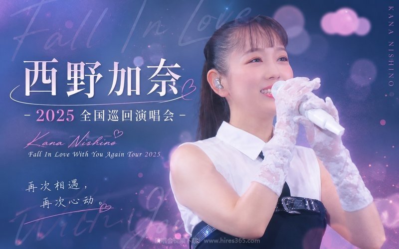 西野加奈 – 2025 全国巡回演唱会 Kana Nishino Fall In Love With You Again Tour 2025 现场封面