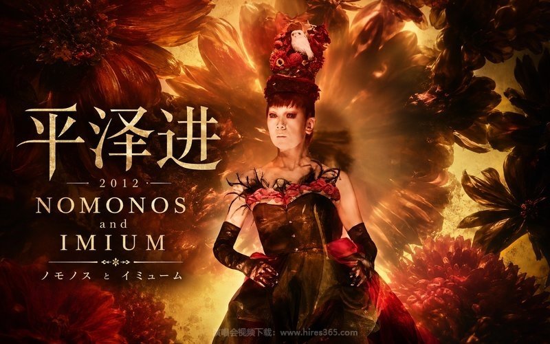 平泽进 – 2012 NOMONOS and IMIUM ノモノス と イミューム 现场封面
