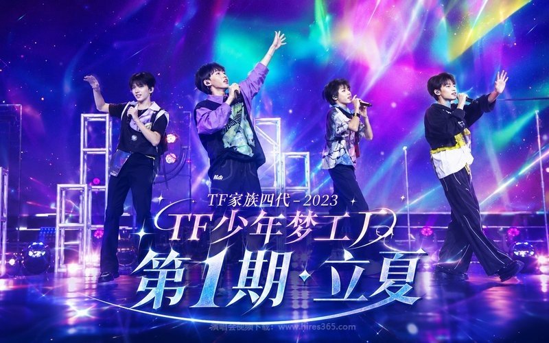 TF家族四代 – 2023 TF少年梦工厂 第1期·立夏 现场封面
