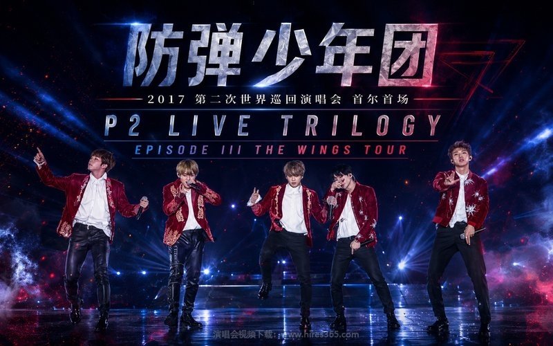防弹少年团 – 2017 第二次世界巡回演唱会 首尔首场 P2 LIVE TRILOGY EPISODE III THE WINGS TOUR 现场封面