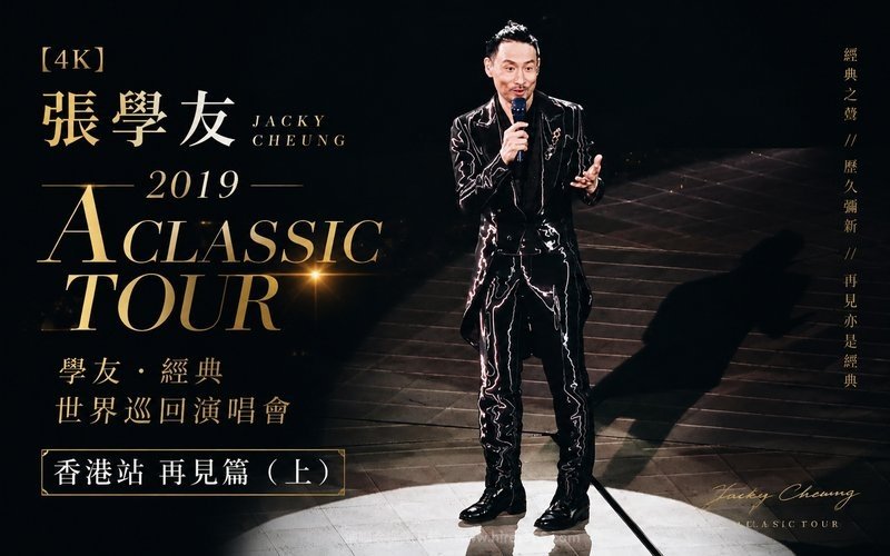 【4K】张学友 – 2019 A CLASSIC TOUR 学友.经典世界巡回演唱会 香港站 再见篇（上） 现场封面