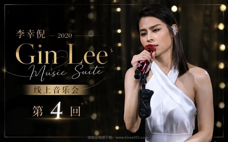 李幸倪 – 2020 《Gin Lee Music Suite》线上音乐会第4回 现场封面