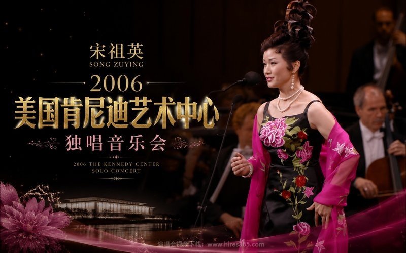 宋祖英 – 2006 美国肯尼迪艺术中心独唱音乐会 现场封面