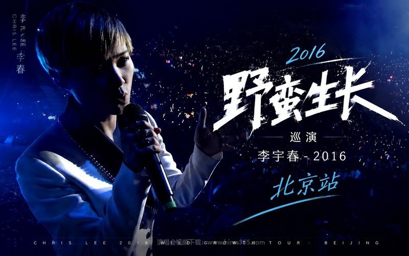 李宇春 – 2016 “野蛮生长”巡演 北京站 现场封面