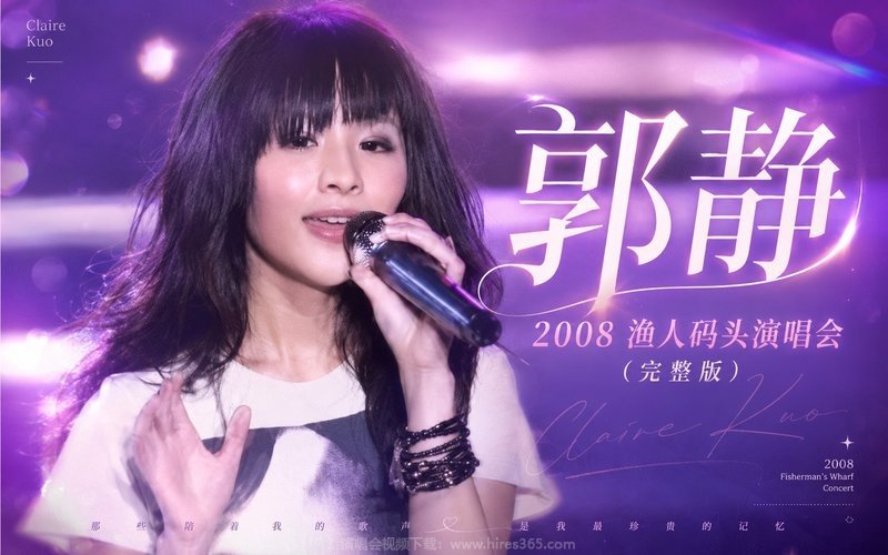 郭静 – 2008 渔人码头演唱会（完整版） 现场封面