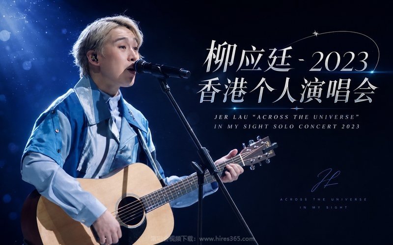 柳应廷 – 2023 香港个人演唱会 JER LAU “ACROSS THE UNIVERSE” IN MY SIGHT SOLO CONCERT 2023 现场封面