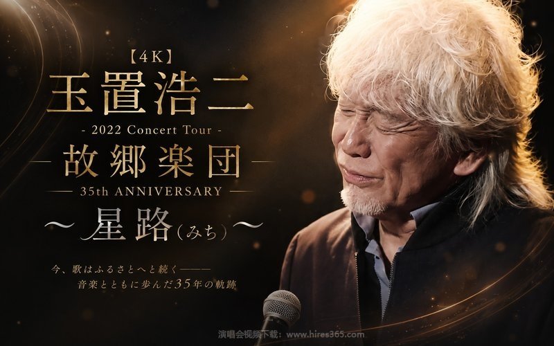 【4K】玉置浩二 – 2022 Concert Tour 故郷楽団 35th ANNIVERSARY 〜星路(みち)〜 现场封面
