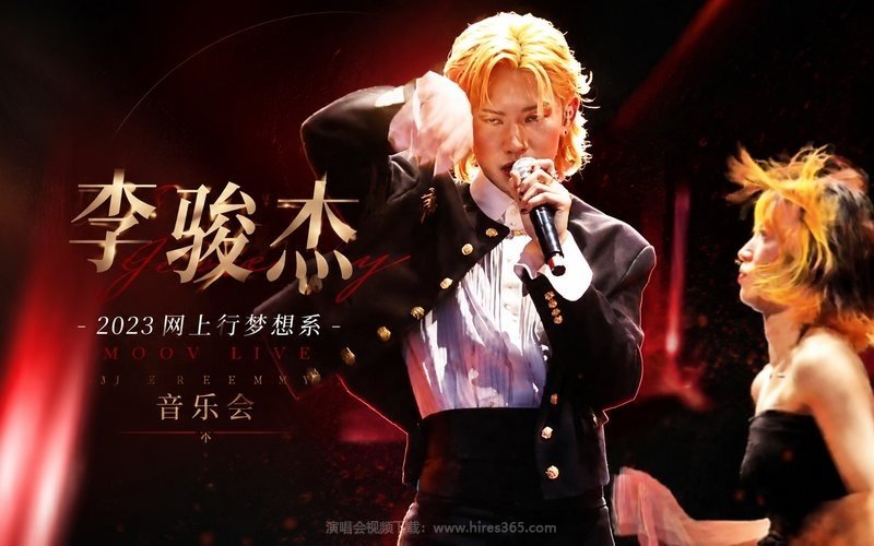 李骏杰 – 2023 网上行梦想系 MOOV LIVE JEREMY音乐会 现场封面