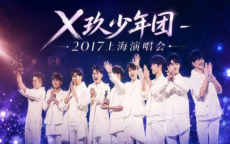 X玖少年团 – 2017上海演唱会 现场封面