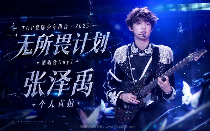 TOP登陆少年组合 – 2025 无所畏计划·演唱会Day1·张泽禹个人直拍 现场封面