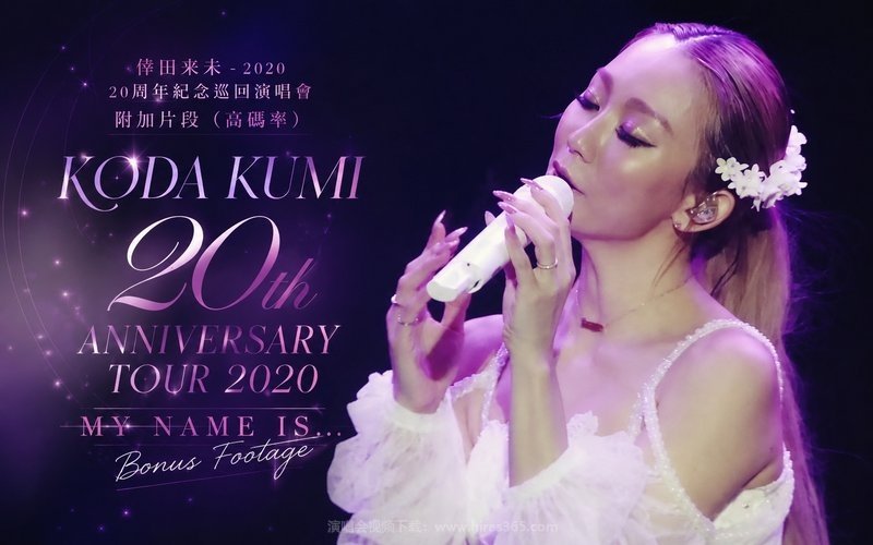 倖田来未 – 2020 20周年纪念巡回演唱会 附加片段（高码率） KODA KUMI 20th ANNIVERSARY TOUR 2020 MY NAME IS… Bonus Footage 现场封面