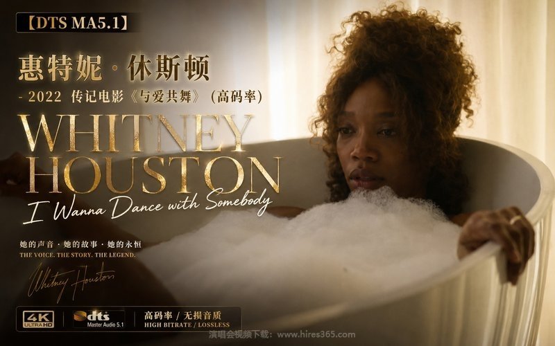 【DTS MA5.1】惠特妮·休斯顿 – 2022 传记电影《与爱共舞》（高码率） Whitney Houston I Wanna Dance with Somebody 现场封面